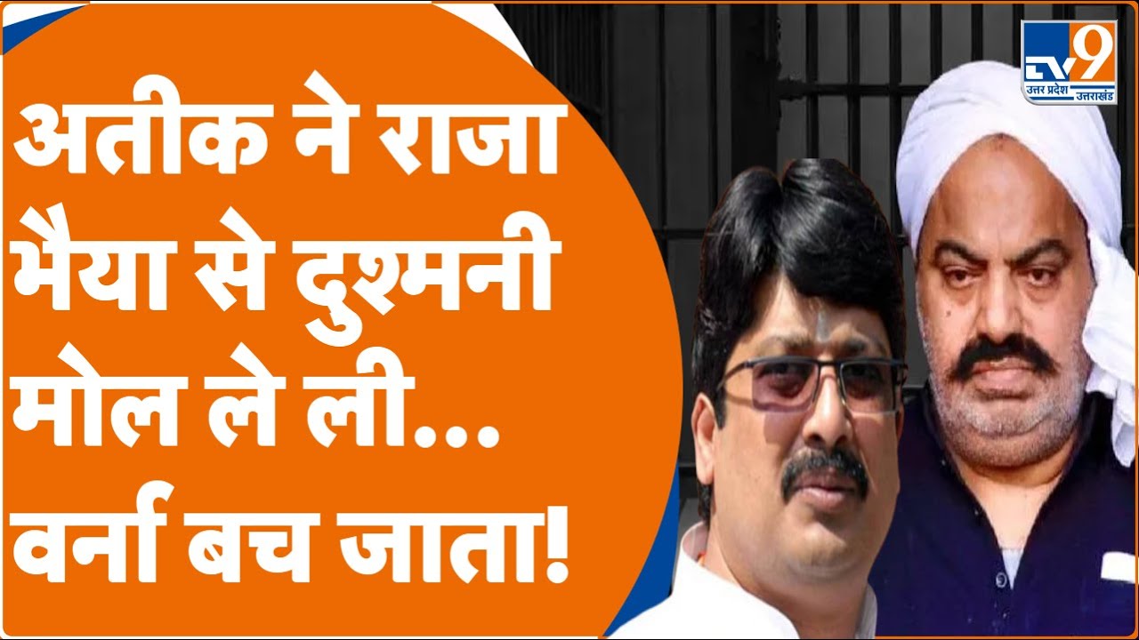 Atique Ahmad Vs Raja Bhaiya: अतीक ने राजा भैया से दुश्मनी मोल ले ली... वर्ना बच जाता! TV9UPUK