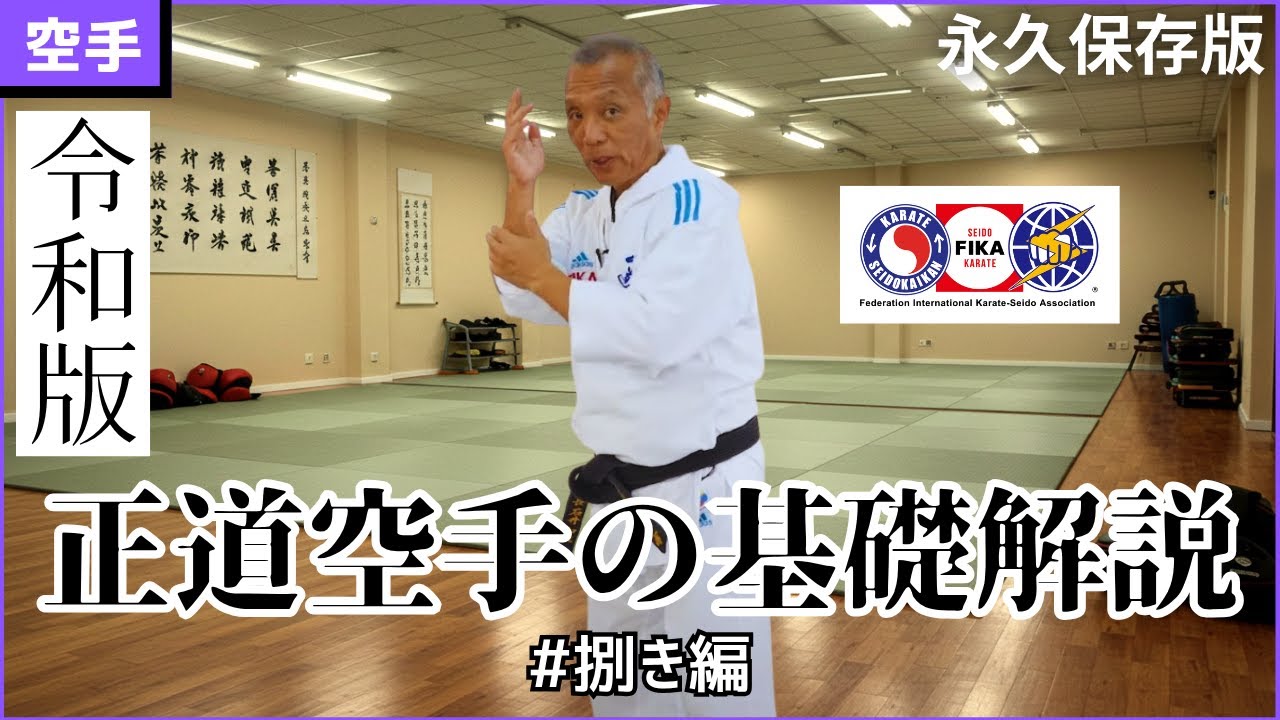 【石井館長が解説解説】正道空手の基礎解説：サバキ編