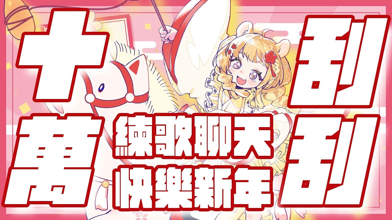 【#新年快樂 #練歌時間 】馬年刮刮樂！！快樂的唱歌聊天！！🐹🌻【咲鼠】#ReLiveProject #台v #初見歡迎