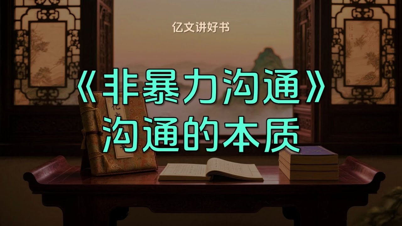 【億文】高手溝通，從不靠吼！——億文講好書《非暴力溝通》#非暴力溝通 #社交 #人際關系 #情商 #溝通 #好書