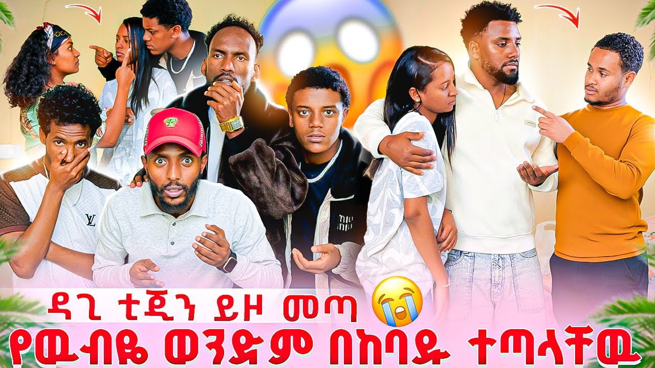 ዉብዬ በወንድሟ ፊት ናሂን በጥፊ መታቺዉ😭| ዳጊ ቲጂን ይዞ መጣ😱😭