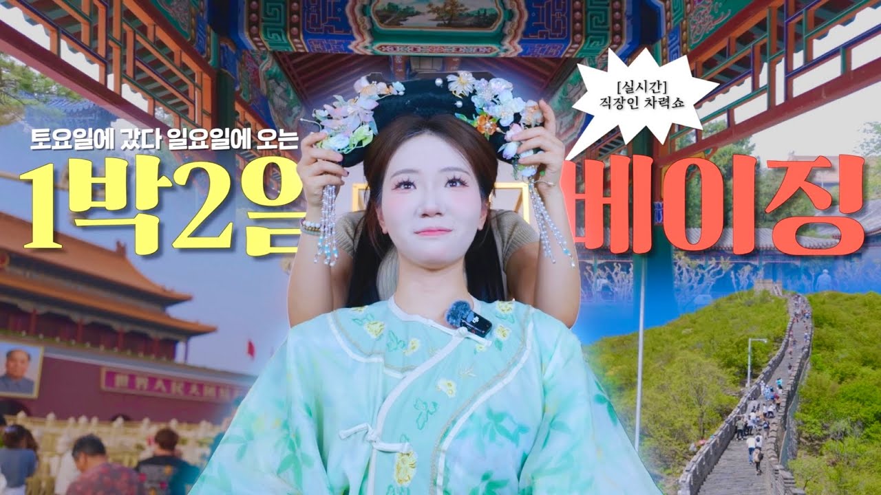 월요일 출근 전 베이징 찍고 오는 법 | 연차없이 해외여행 ep.12