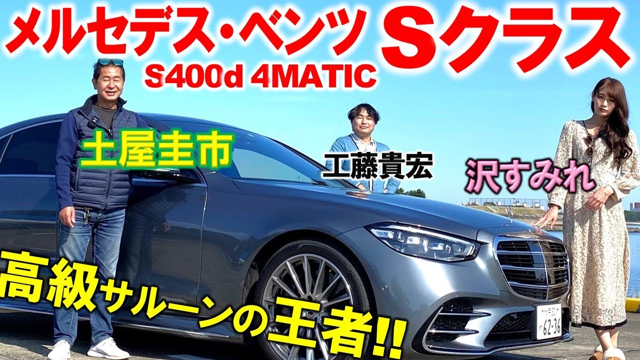 メルセデスベンツ Sクラス が世界中でトップを張る理由とは？ S400d を土屋圭市が試乗レビュー！沢すみれと徹底解説！ディーゼルエンジンの力強さと4WSに驚き！