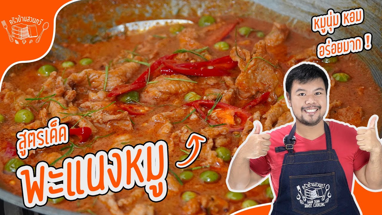 พะแนงหมู เทคนิคผัดเครื่องแกงให้หอม และวิธีทำให้หมูนุ่มโดยไม่ต้องเคี่ยวนาน สูตรครัวบ้านสวนทวี