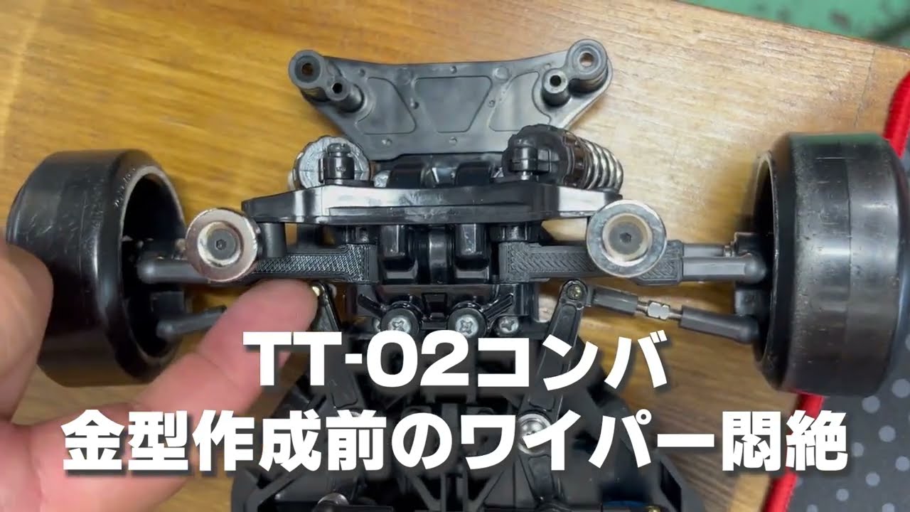 TT-02コンバ 金型開発前のワイパー悶絶