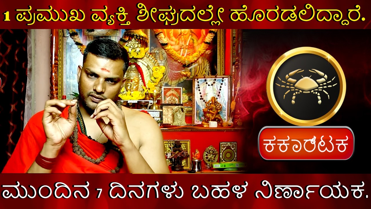 Karkataka | 1 ಪ್ರಮುಖ ವ್ಯಕ್ತಿ ಶೀಘ್ರದಲ್ಲೇ ಹೊರಡಲಿದ್ದಾರೆ. ಮುಂದಿನ 7 ದಿನಗಳು ಬಹಳ ನಿರ್ಣಾಯಕ.
