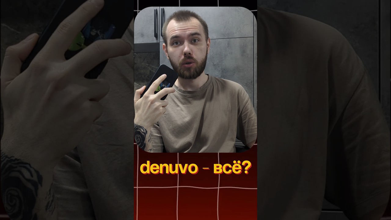 DENUVO - ВСЁ??? #game #кино #steam #игровыетехнологии #shorts
