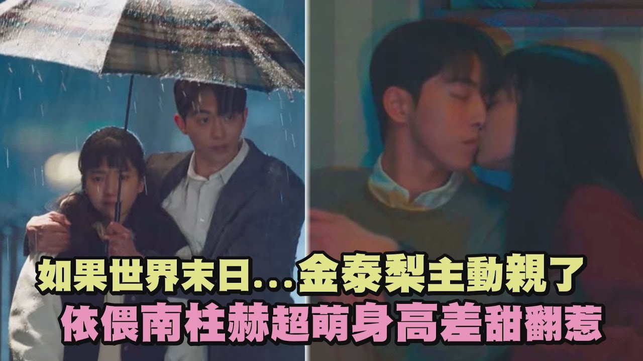 【二十五，二十一】如果世界末日...金泰梨主動親了 依偎南柱赫超萌身高差甜翻惹