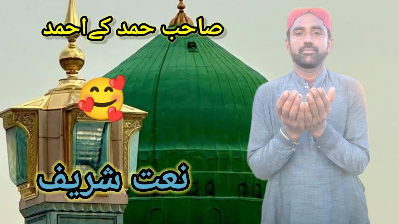 New naat video صاحب حمد کے احمد نعت شریف 🥰 sahibe hamd ke Ahmad naat Sharif all naat #subscribe 🙏