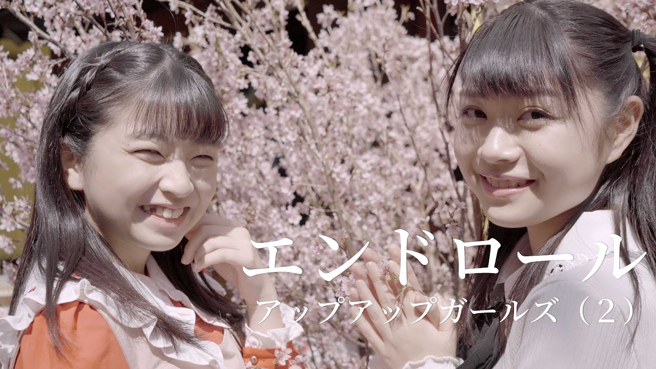 【#アプガ2】エンドロール(アオハル Friends ver.)【MUSIC VIDEO】