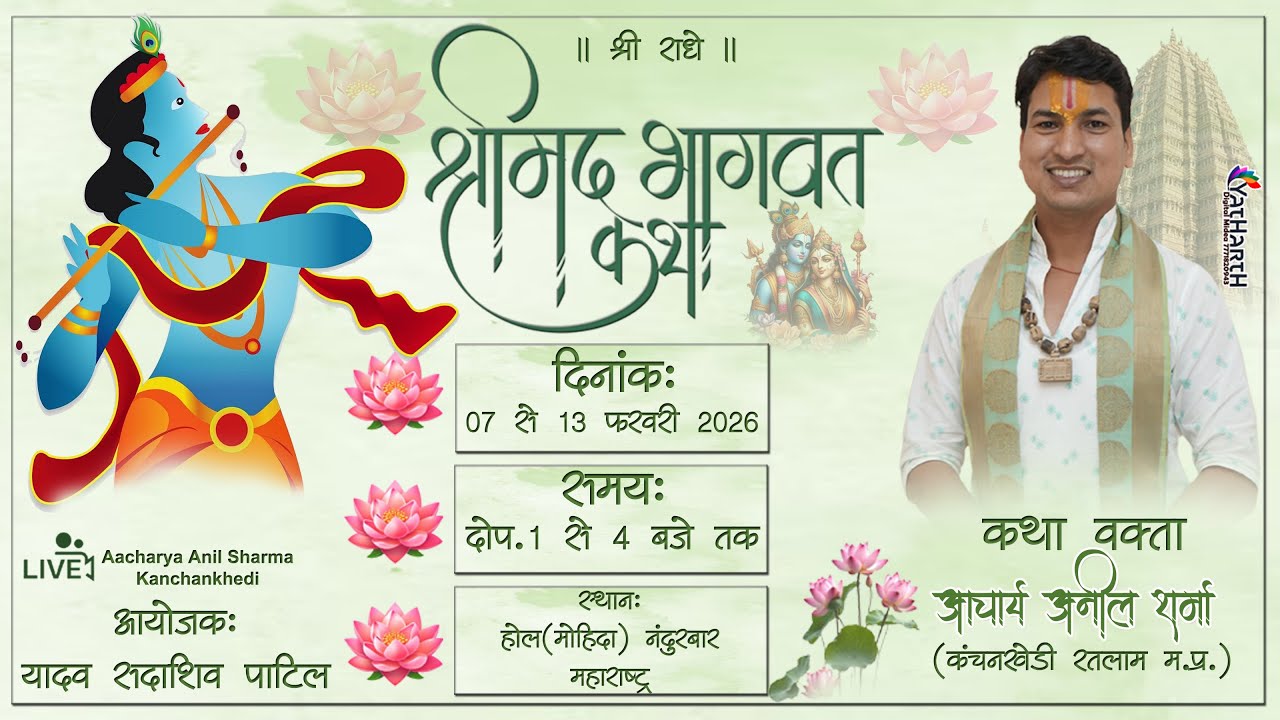 DAY 6 श्रीमद्भागवत कथा ।। आचार्य अनिल शर्मा कंचनखेड़ी ।। स्थान -होळ(मोहिदा)  महाराष्ट्र
