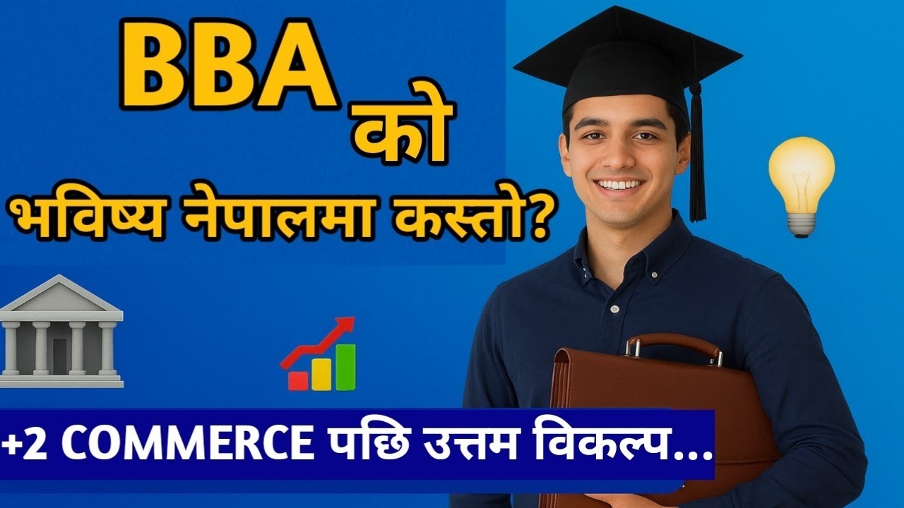 १२ कक्षा पछि BBA किन गर्ने? | नेपालमा BBA पढ्ने फाइदा र अवसर | Why choose BBA in Nepal..? Full Guide