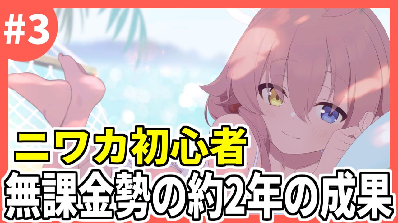 【ブルアカ】約2年間無課金勢がやり込んだ結果...！ #3【ブルーアーカイブ/Blue Archive】