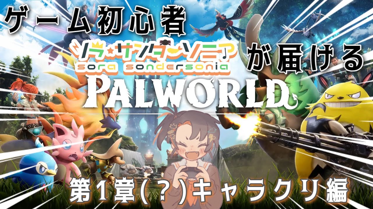 🍤【PALWORLD】可愛いモンスターがいっぱい出てくる癒しのゲームらしい👀　＃そらんだーの箱庭【新人Vtuber/ソラ・サンダーソニア】⚡