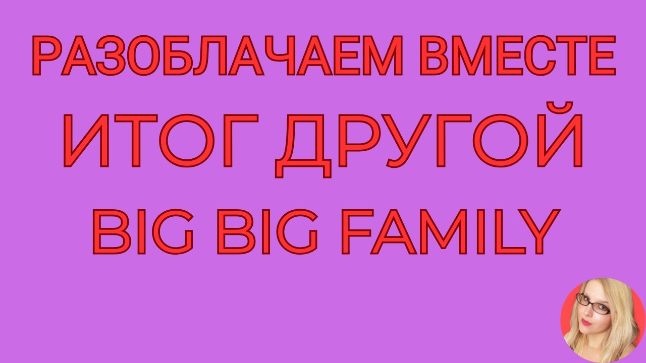 Big Big Family in the USA \Итог другой \Что осталось за кадром \Обзор \Разбор \Новости
