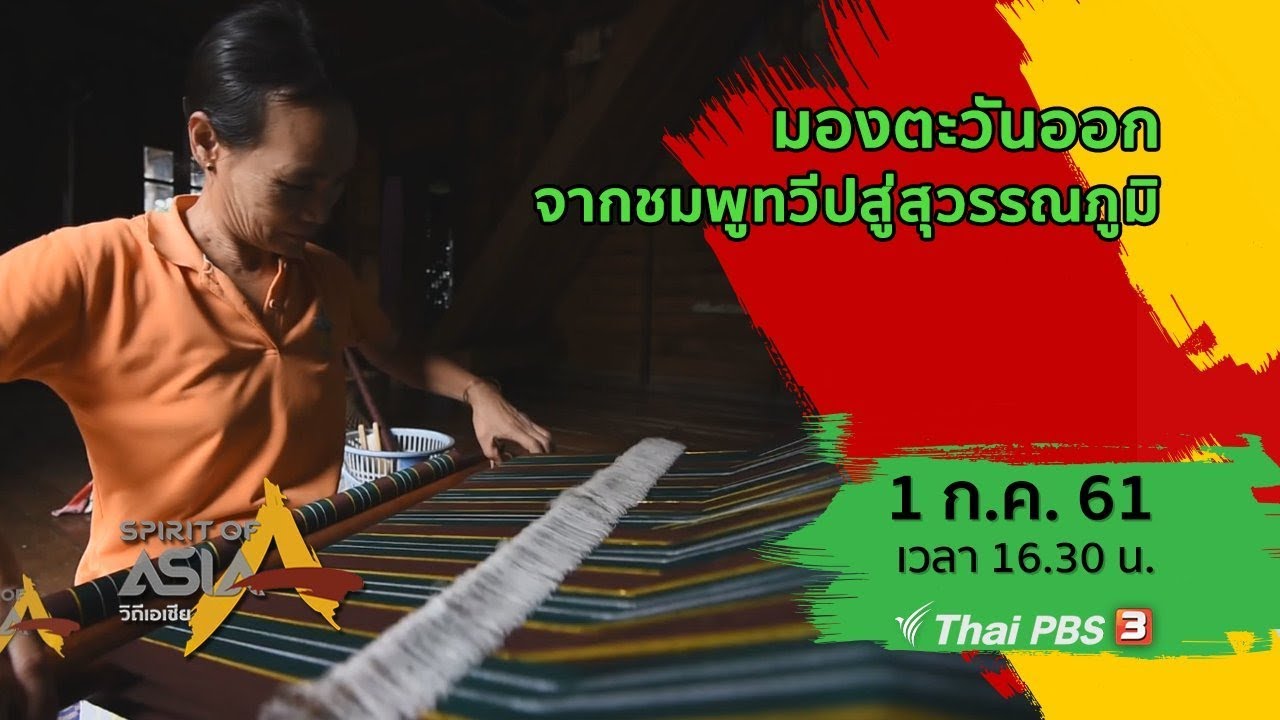 Spirit of Asia : มองตะวันออกจากชมพูทวีปสู่สุวรรณภูมิ​ (1 ก.ค.61)