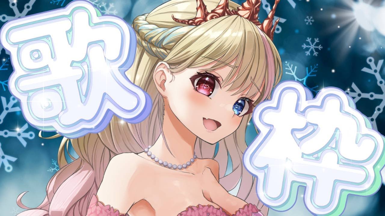 【歌枠】JOYSOUNDで最新曲から懐メロまで歌いまくるカラオケ配信🎤🐰👑初見さん歓迎【#VTuber　天地華恋】