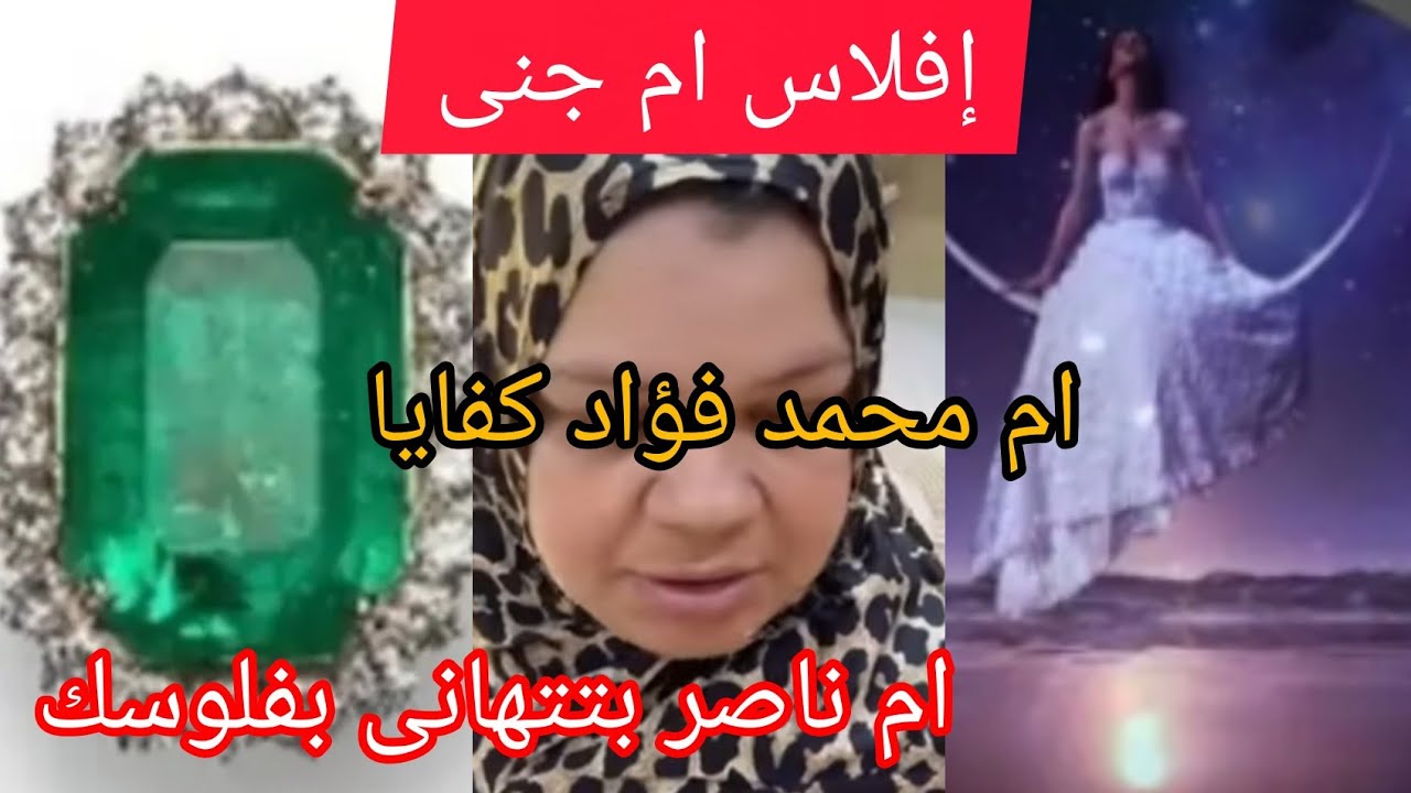 أم جنى دعوات ام ناصر ام محمد فؤاد جروب الماميز يحضر 