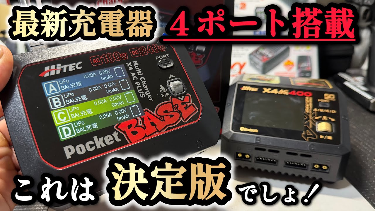 【充電器】今回は！ハイテックの最新充電器を見せて頂きました！