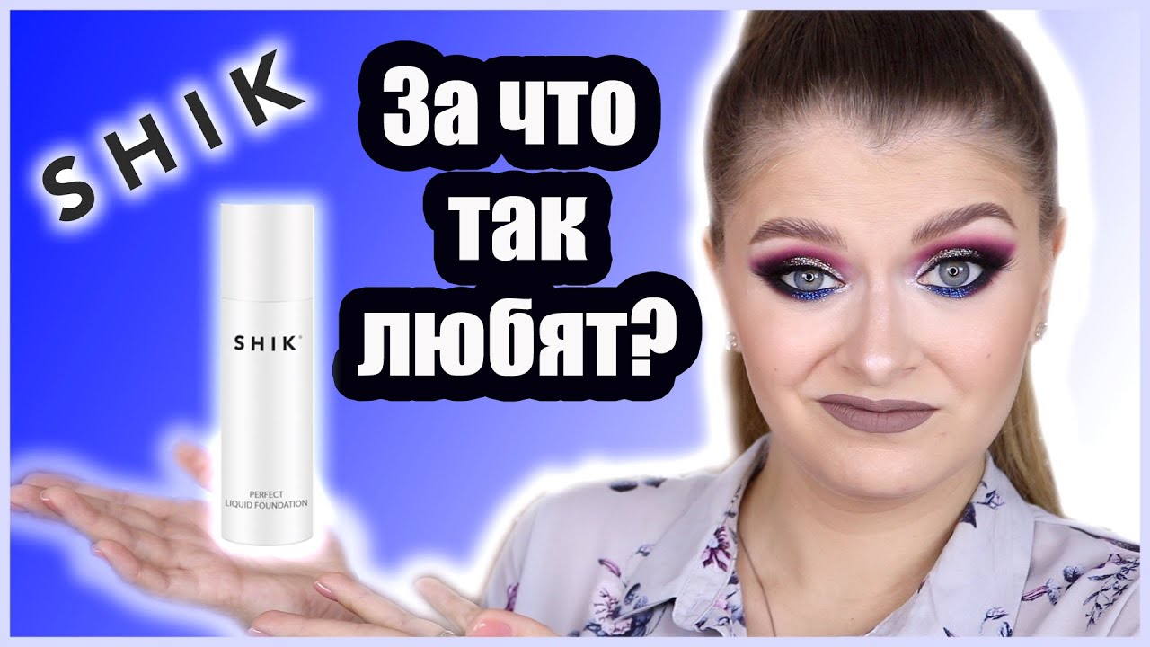 ТОНАЛЬНЫЙ КРЕМ SHIK Perfect liquid foundation 🧐 / Знатно подгорает 🤦🏼‍♀️
