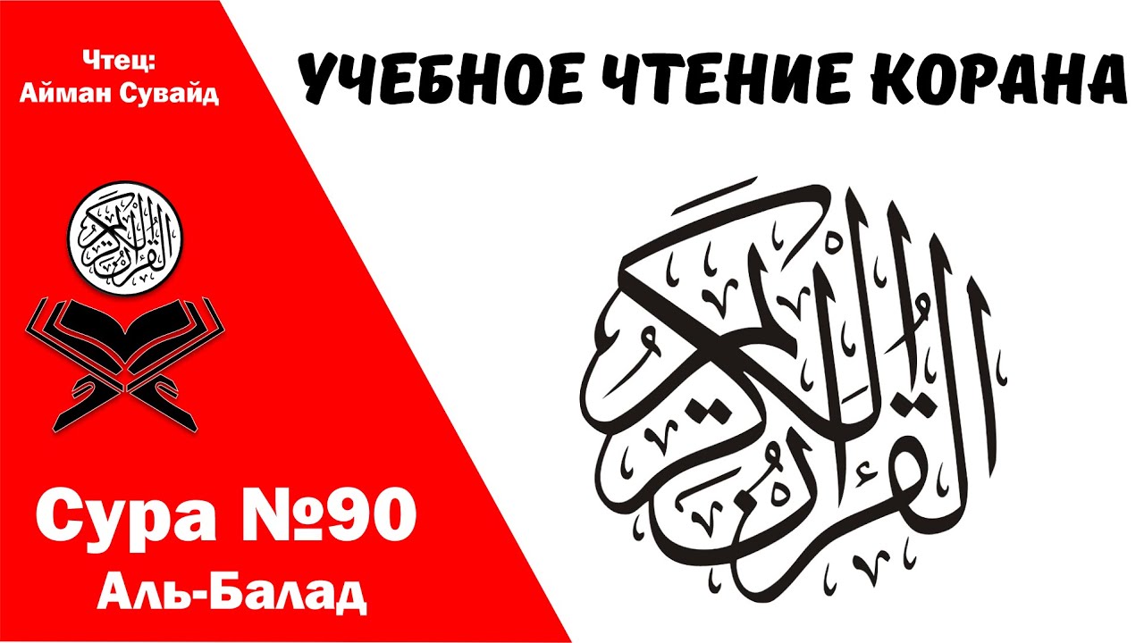 Сура 90 Аль-Балад. Учебное чтение Корана.