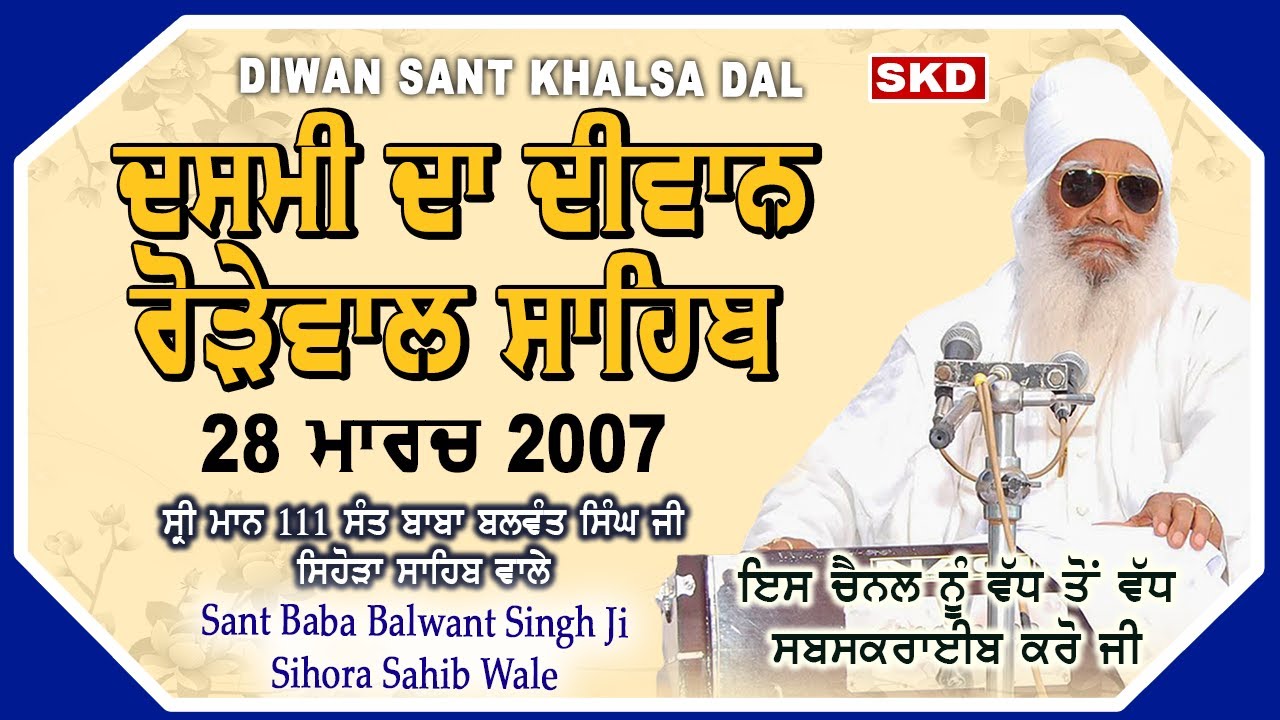 ਦਸਮੀ ਦਾ ਦੀਵਾਨ 28/3/2007 Dasmi Rorewal Sahib | Sant Baba Balwant Singh Ji Sihora Sahib Wale | skd