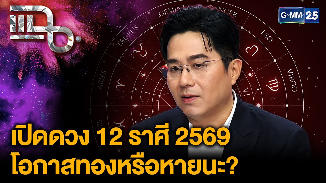 “หมอช้าง” ทำนายดวง 12 ราศีในปี 2569 ราศีไหนมีโอกาสทอง ราศีไหนต้องระวัง? | แฉ 10 ธ.ค. 68 [2/3]