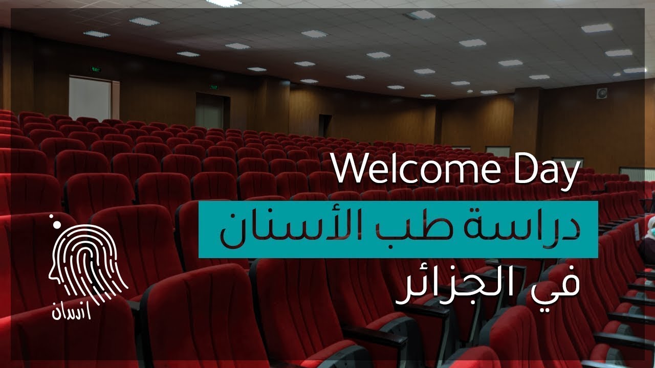 طب الأسنان في الجزائر (من السنة الأولى إلى السادسة)