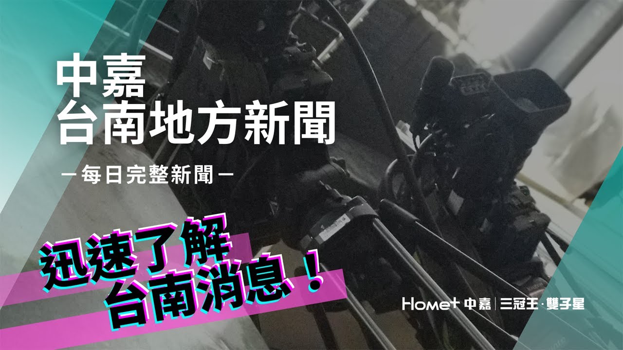 台南 新聞｜中嘉台南地方新聞 20260119｜楊舜淮