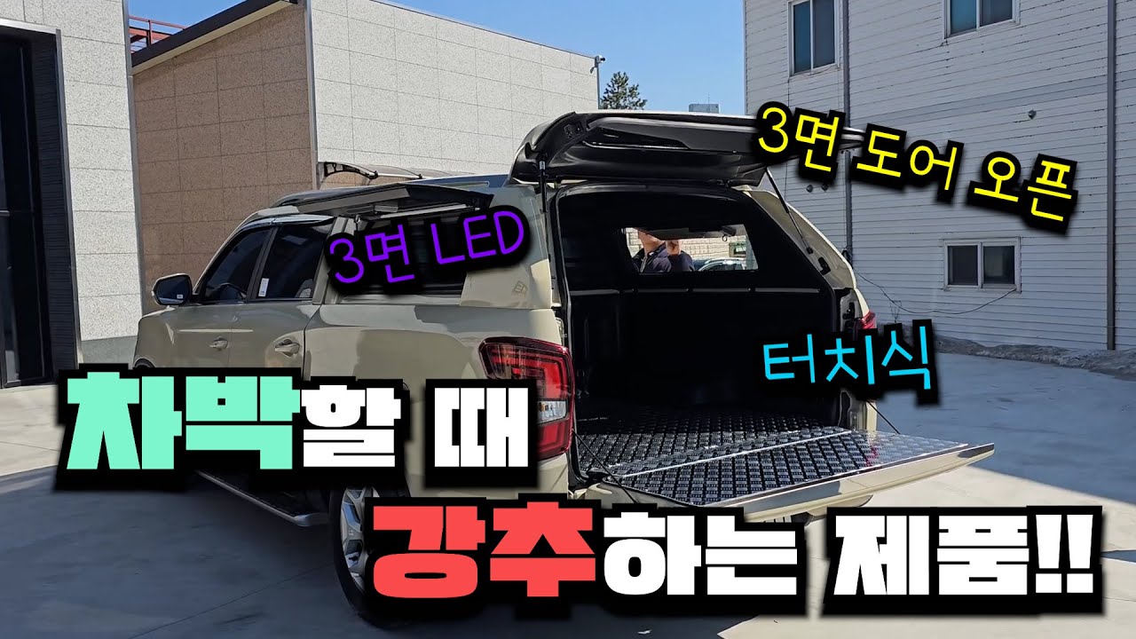 차박할 때 이거만큼 좋은 제품 없어요~ / 렉스턴 스포츠 칸