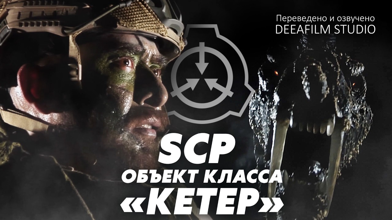SCP: объект класса &laquo;КЕТЕР&raquo; | Короткометражка | Озвучка DeeaFilm