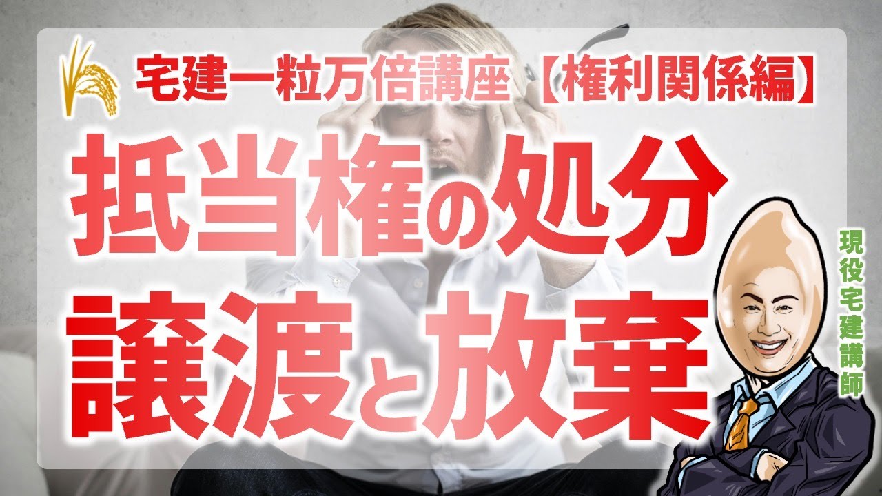 【権利関係】抵当権の処分｜宅建一粒万倍講座