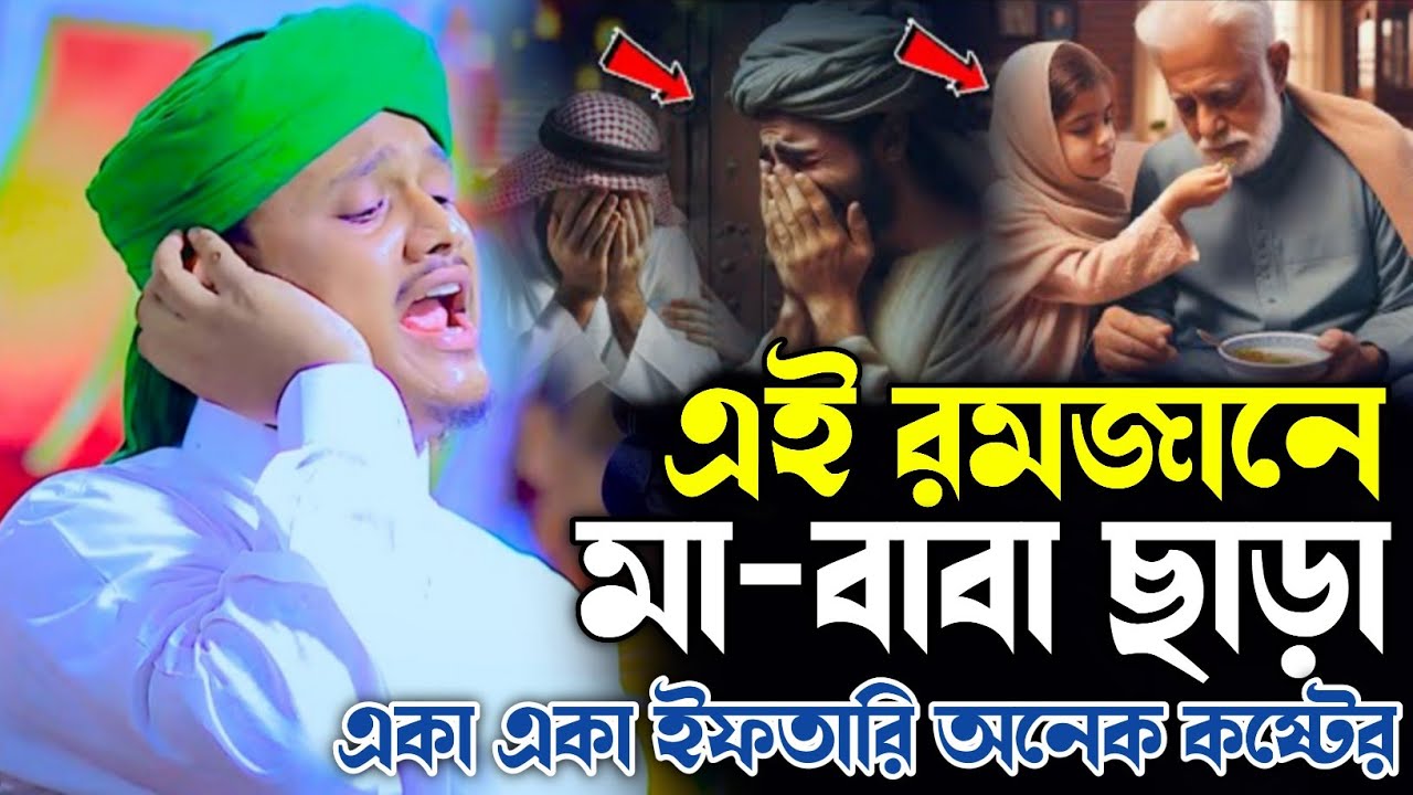 এই রমজানে মা-বাবা ছাড়া একা একা ইফতারি অনেক কষ্টের। ক্বারী শামীম হোসাইন রেজা আল কাদেরী। 