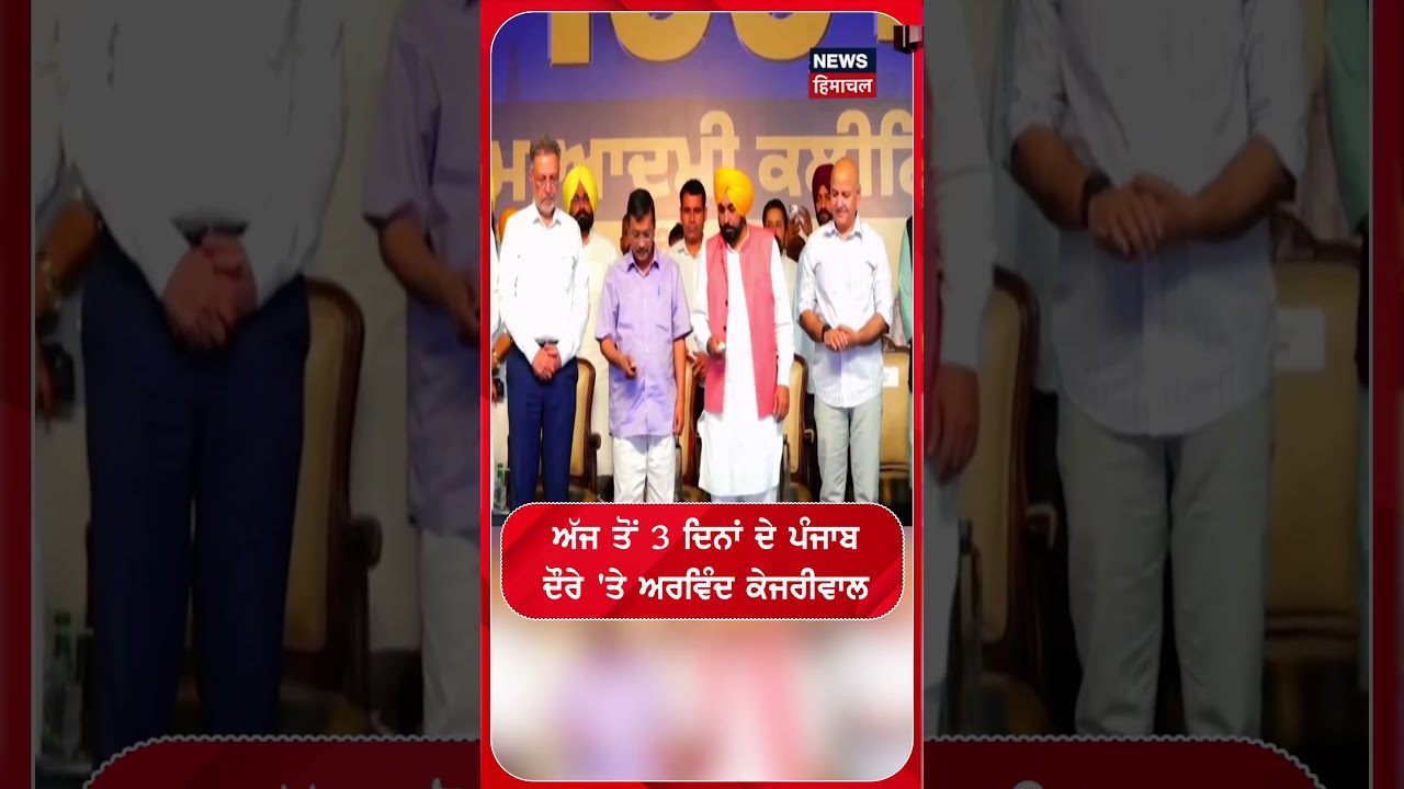 ਅੱਜ ਤੋਂ 3 ਦਿਨਾਂ ਦੇ ਪੰਜਾਬ ਦੌਰੇ 'ਤੇ ਅਰਵਿੰਦ ਕੇਜਰੀਵਾਲ |#shorts |N18s