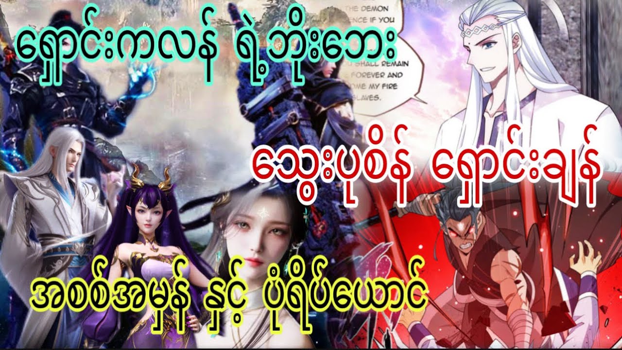 Ep(305) ရှောင်းကလန် ရဲ့ ဘိုးဘေး ရှောင်းချန် အစစ်အမှန် နှင့် ပုံရိပ်ယောငိ