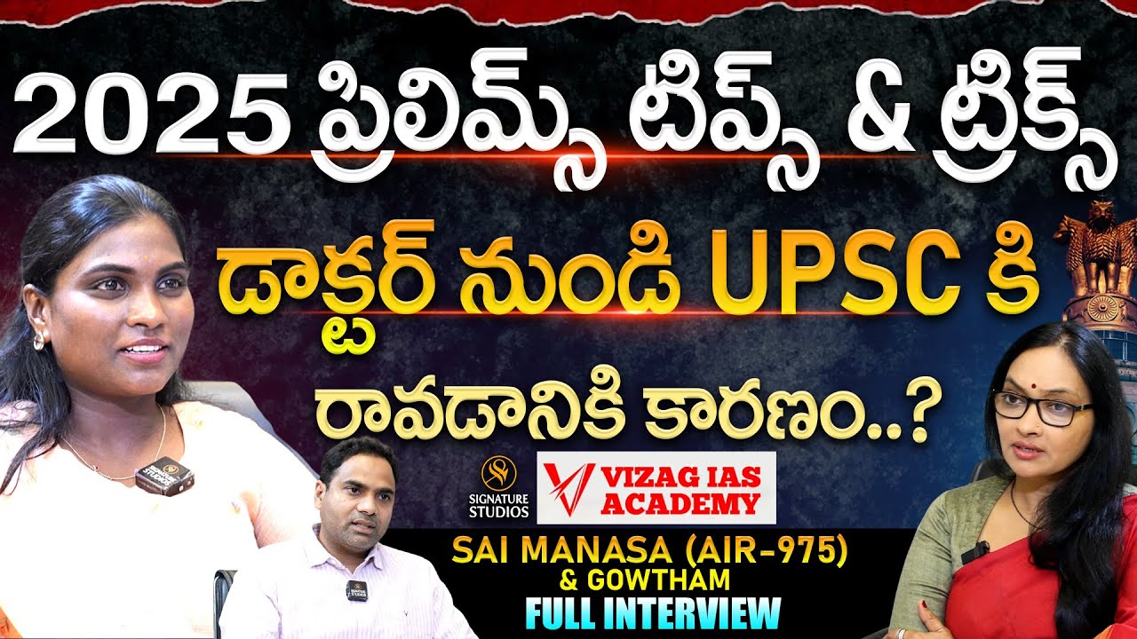 Sai Manasa (UPSC AIR 975) & Gowtham FULL Interview | Vizag IAS Academy | Anjali|@SignatureStudiostv​
