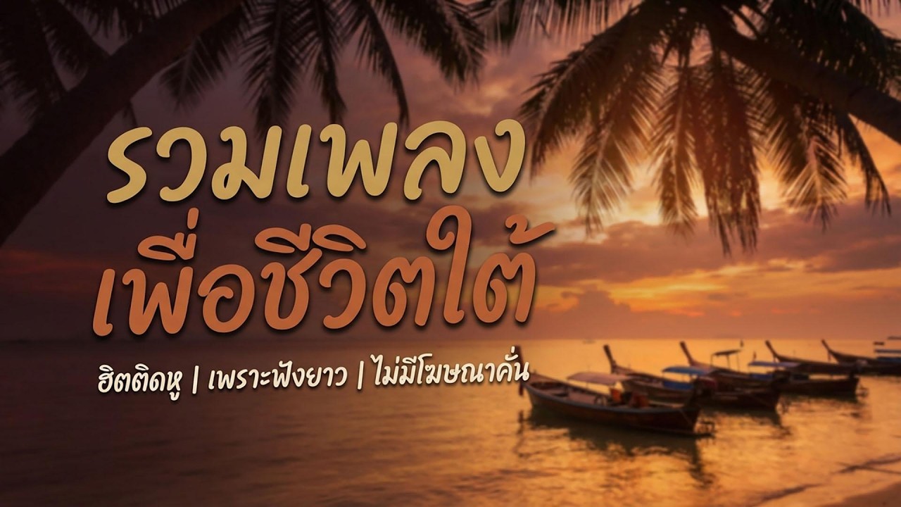 🎵 มนต์รักปักษ์ใต้ 2026 | รวมเพลงใต้เพื่อชีวิตซึ้งๆ ฟังยาวต่อเนื่อง (ไม่มีโฆษณา)
