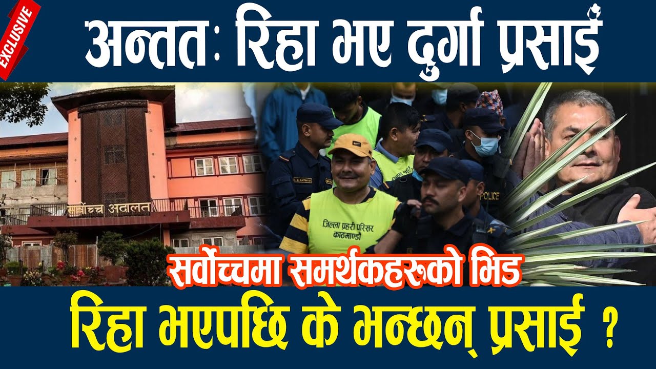 🔴LIVE: अन्ततः रिहा भए दुर्गा प्रसाईँ , सर्वोच्च अदालतमा समर्थकको भिड