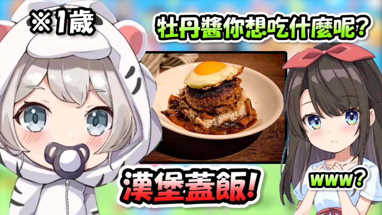 【地獄】就算4人通通變成幼女，我大獅白還是一樣自由呢...只有1歲的大獅居然想吃漢堡蓋飯www【牡丹 x 璐娜 x 486 x 巧可】【Hololive/ホロライブ】【vtuber中文字幕】