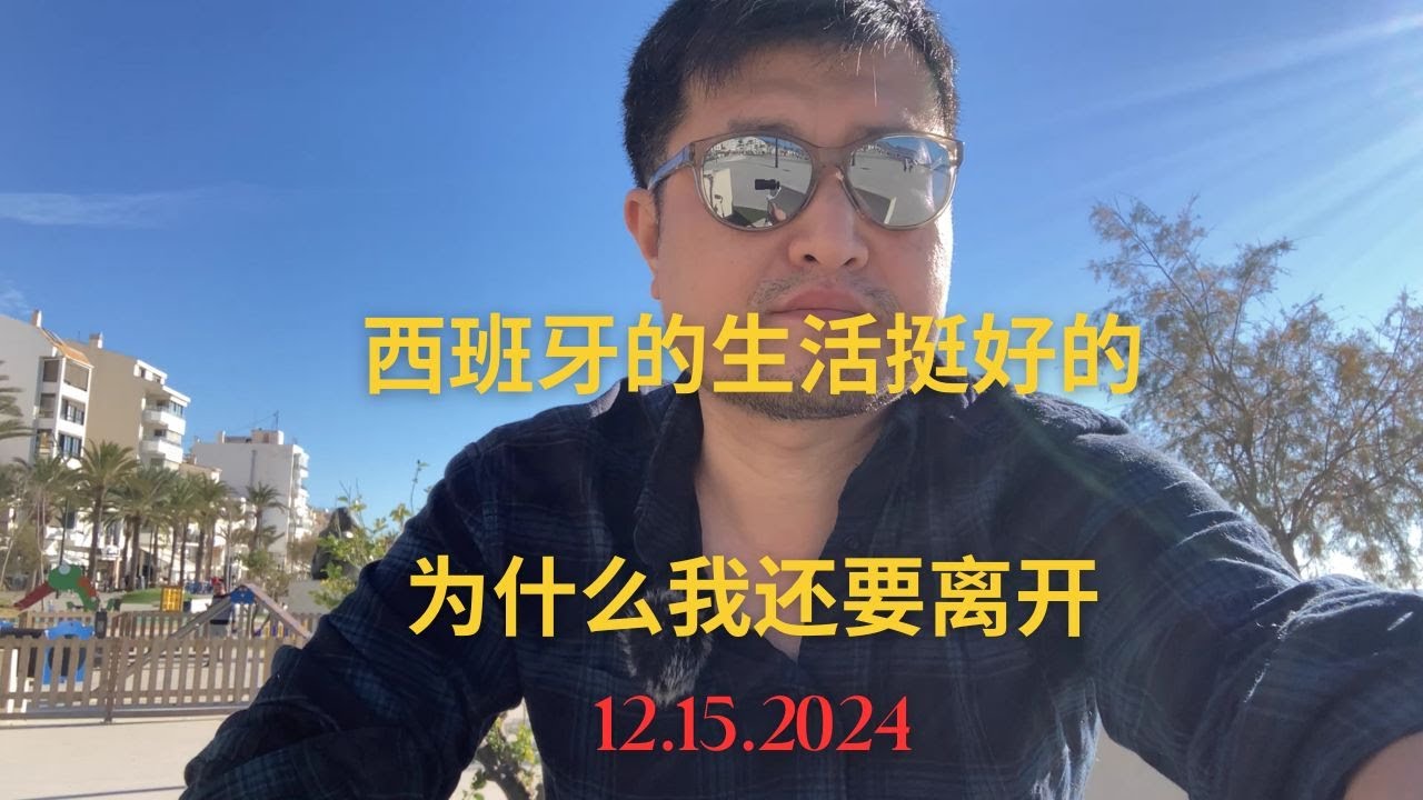 西班牙的生活很好，为什么我还要离开