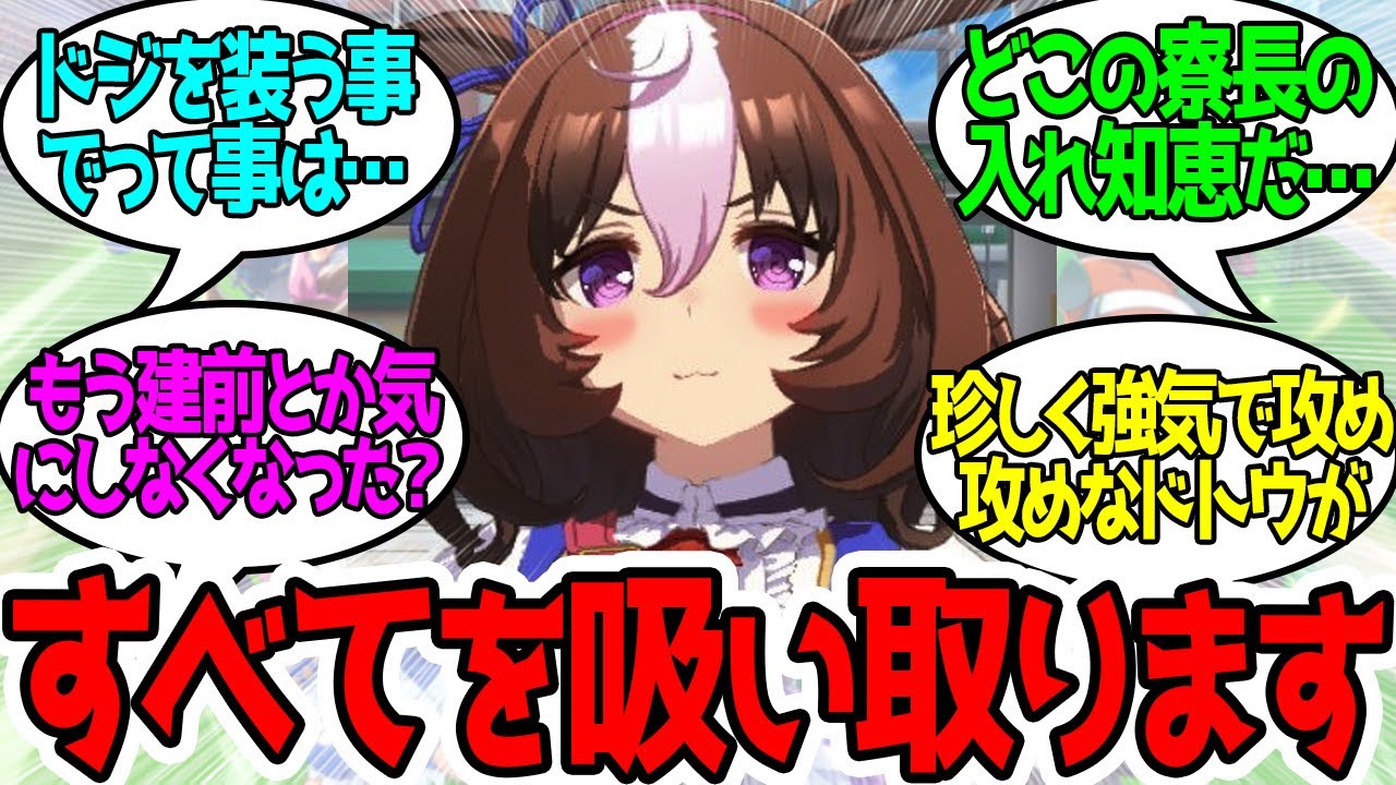 ドジを装ってトレーナーに覆いかぶさって自分を吸わせる「恋愛名将ドトウ」に対するみんなの反応！【ウマ娘プリティーダービー】