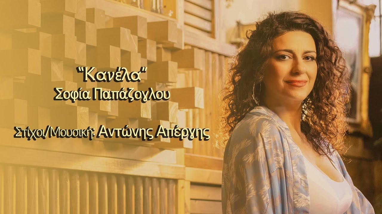 ΚΑΝΕΛΑ - ΣΟΦΙΑ ΠΑΠΑΖΟΓΛΟΥ