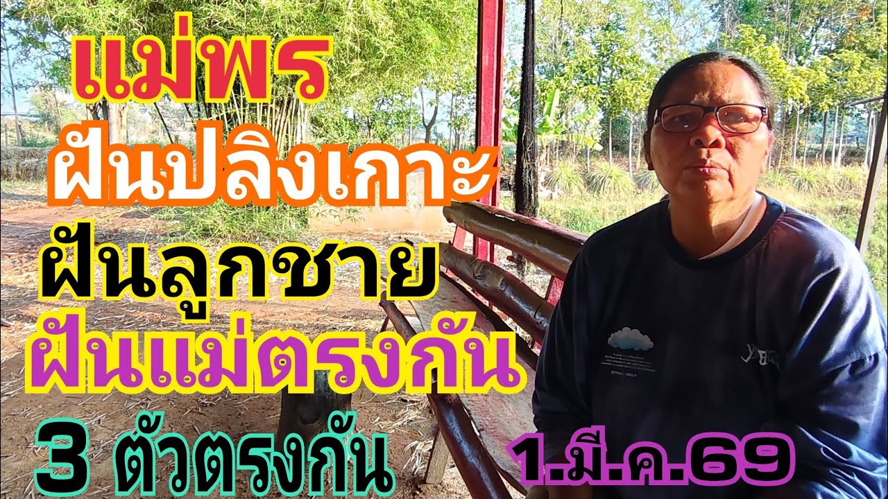 แม่พร ฝันผีลูกชายมาบอกเลข เลข 3 ตัว ตรงกับฝันตัวเอง เลขเดียวกัน มีโชคแน่ 1.มี.ค.69#หวย #เลขเด็ด 