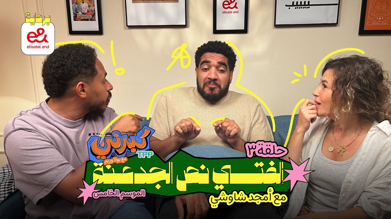 كبرني بودكاست - الفتي نص الجدعنة مع أمجد شاوشي