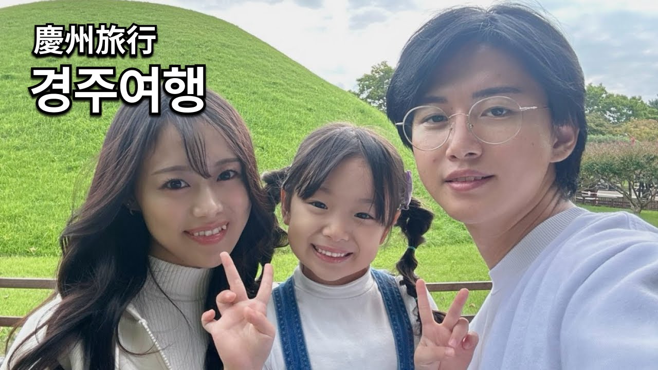 (KR/JP) 가족끼리 경주 당일치기 여행코스🚗 황리단길 맛집, 대릉원, 불국사, 동궁과 월지, 첨성대 [한일부부/한일커플]