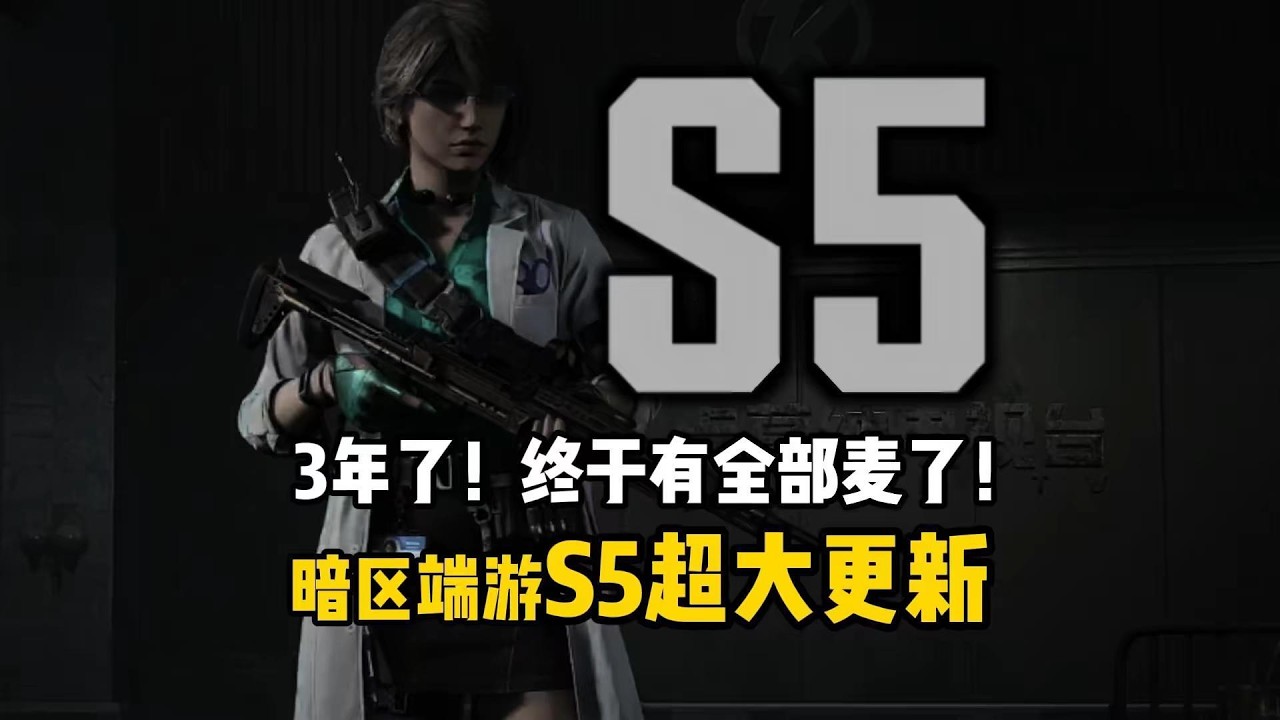 三年了！暗区终于出全部麦了！S5最新内容一览，提前了解一下暗区将会发生什么变化吧 #暗区突围