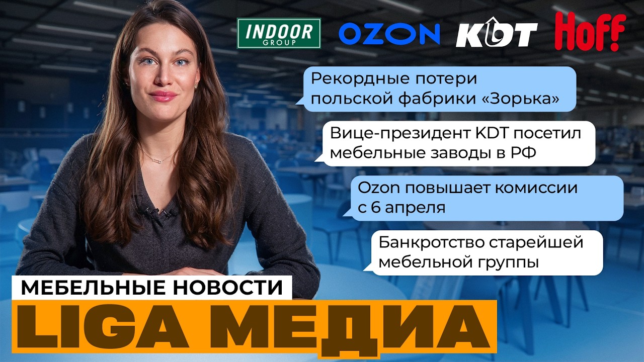 Мебельный рынок трещит? Банкротства, комиссии Ozon и падение выручки