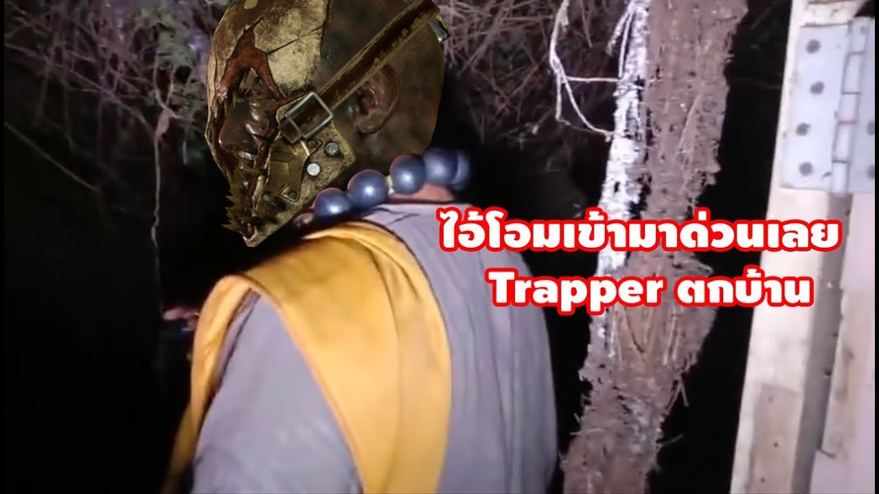 สตั้นตู้จน Trapper ตกบ้าน | Dead By Daylight