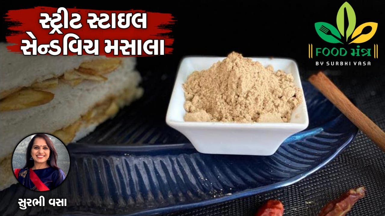 બહાર લારી પર મળે એવી સેન્ડવિચનો મસાલો બનાવવાની પરફેક્ટ રીત-Sandwich No Masalo Made By ChefSurbhiVasa