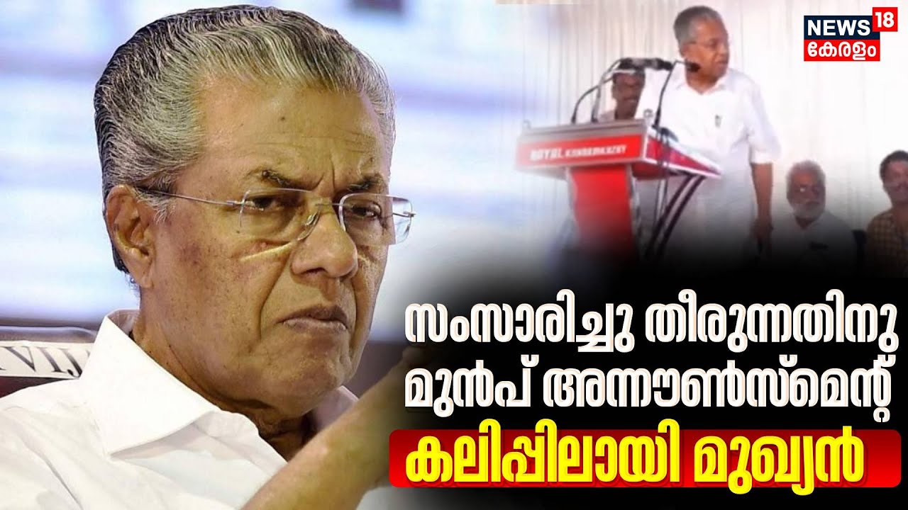 സംസാരിച്ചു തീരുന്നതിനു മുൻപ് അന്നൗൺസ്മെന്റ് കലിപ്പിലായി മുഖ്യൻ ; CM Pinarayi Vijayan